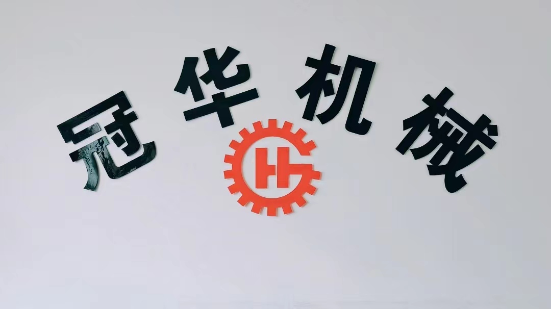 冠华机械封面.jpg