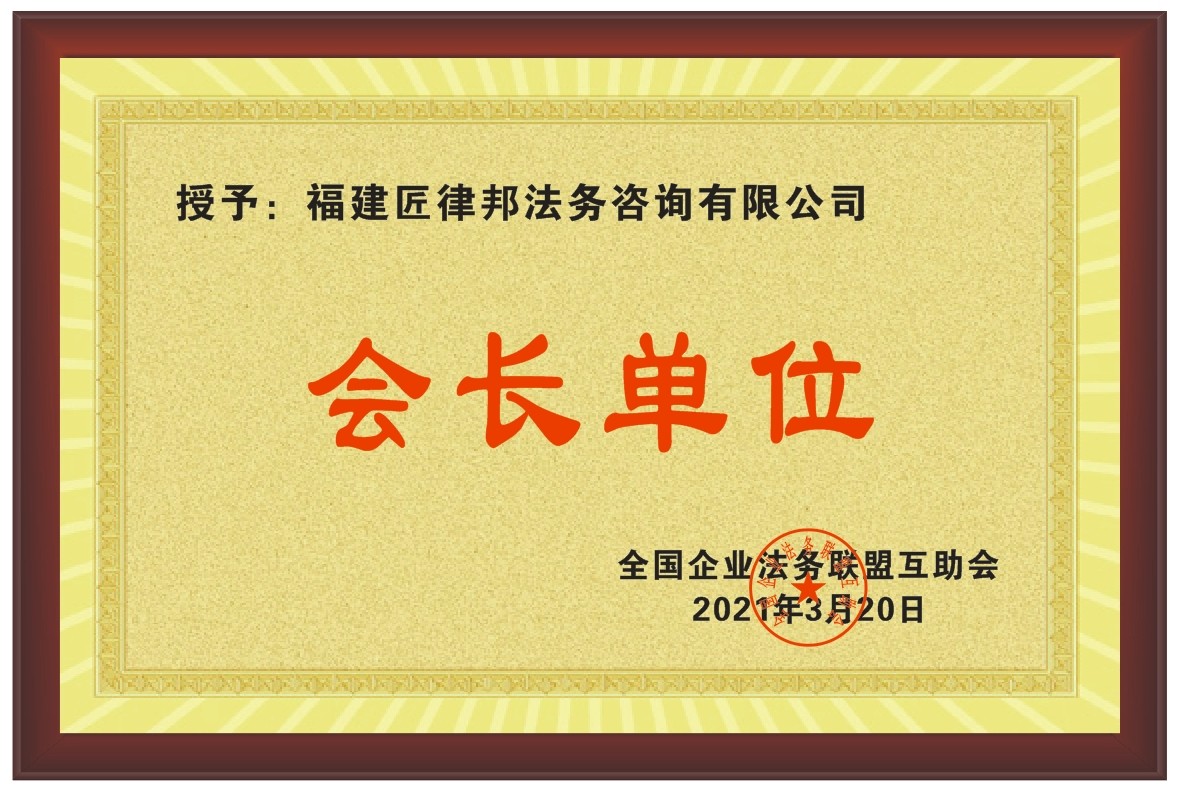 全国企业联盟法务互助会会长单位.jpg