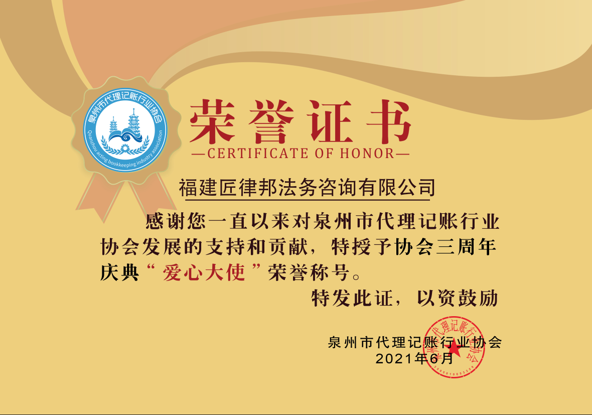 泉州代理记账协会爱心企业.png